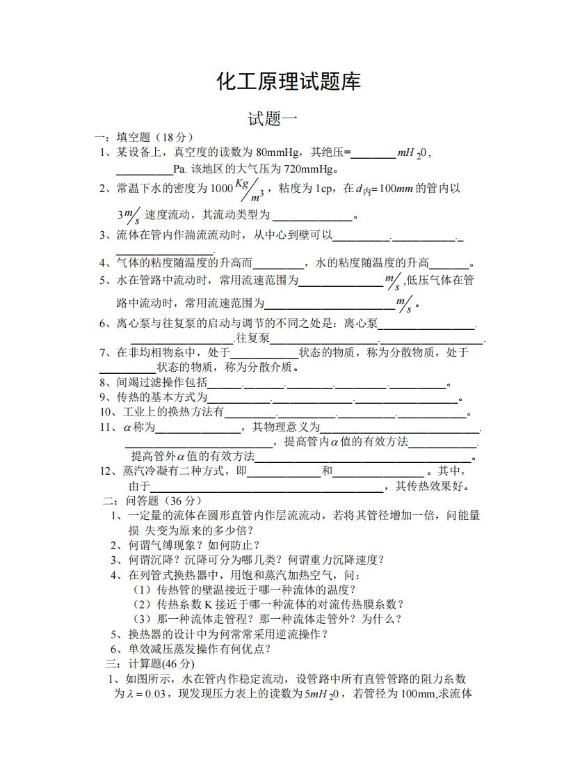 四川理工学院化工原理试题库