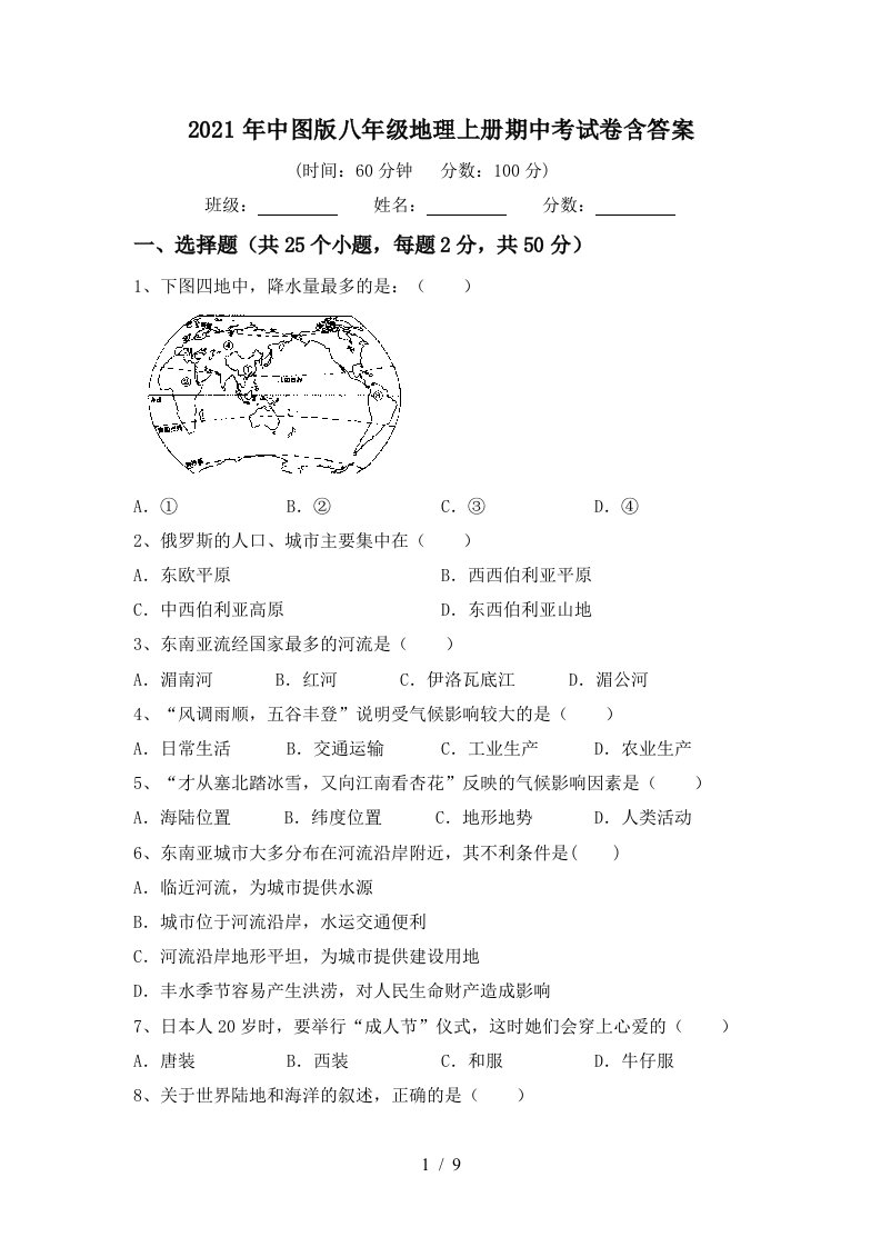 2021年中图版八年级地理上册期中考试卷含答案