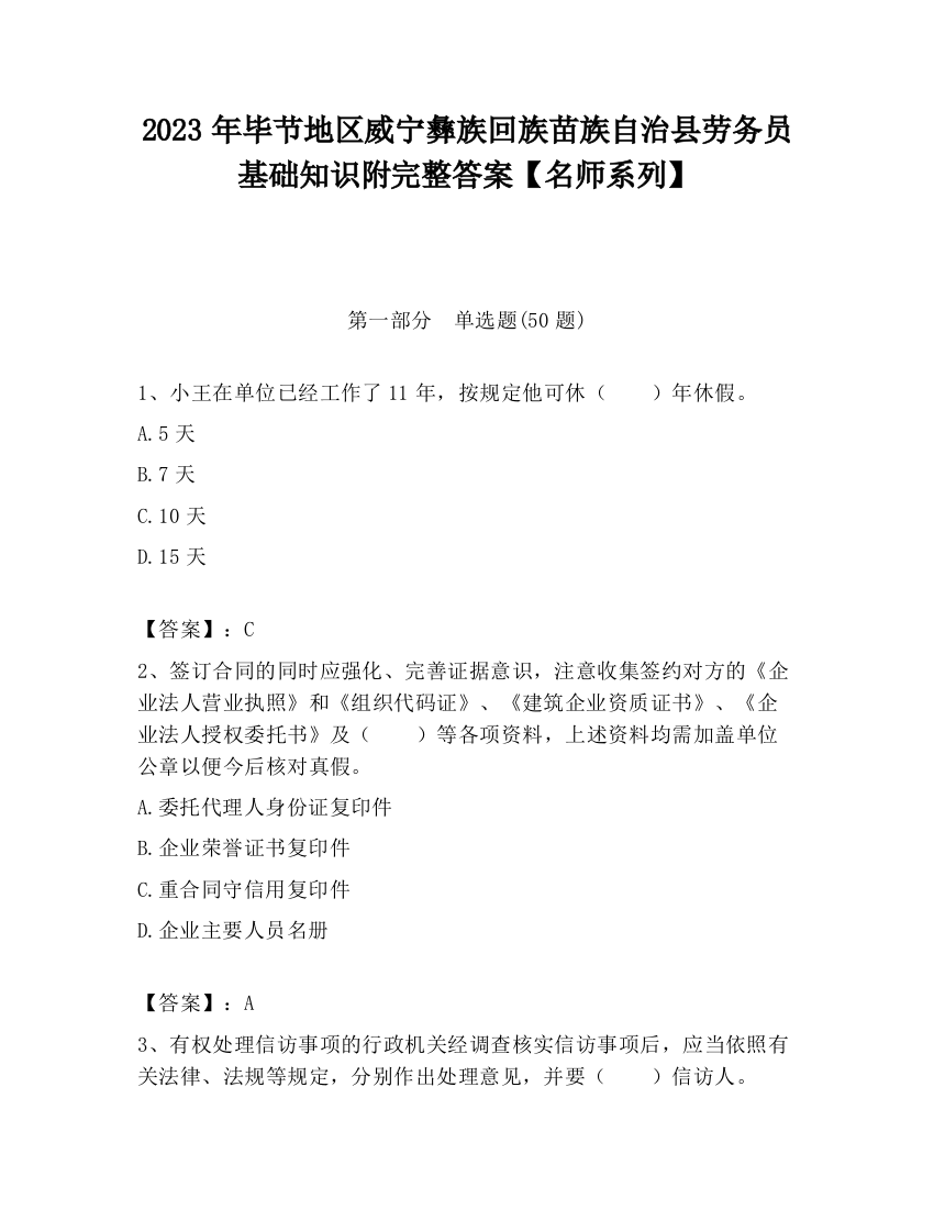 2023年毕节地区威宁彝族回族苗族自治县劳务员基础知识附完整答案【名师系列】