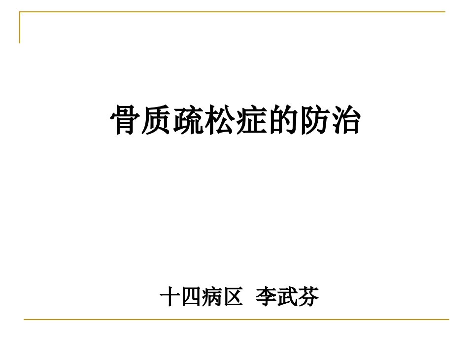 骨质疏松ppt演示文稿