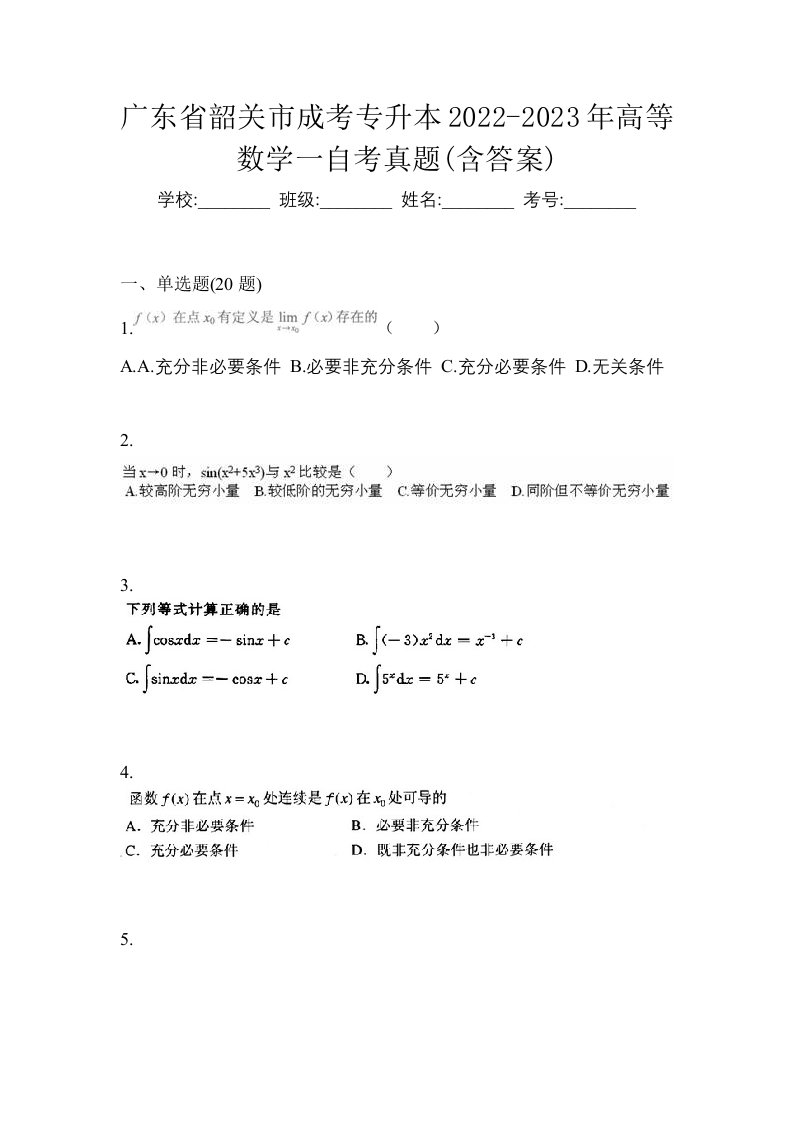 广东省韶关市成考专升本2022-2023年高等数学一自考真题含答案