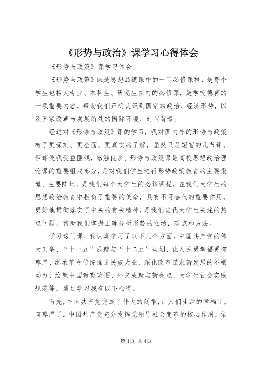 《形势与政治》课学习心得体会