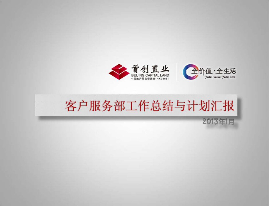 房地产客服工作汇报文库.ppt