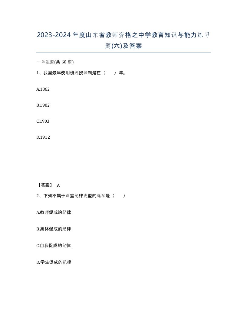 2023-2024年度山东省教师资格之中学教育知识与能力练习题六及答案