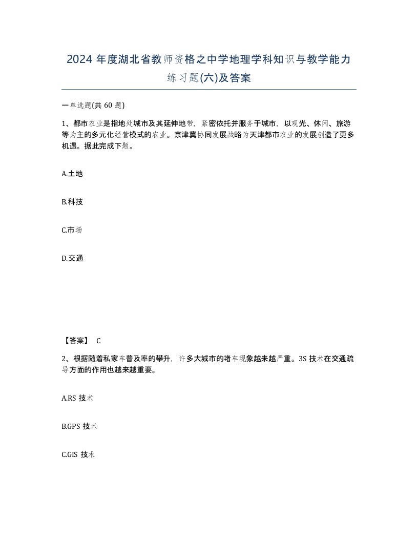 2024年度湖北省教师资格之中学地理学科知识与教学能力练习题六及答案