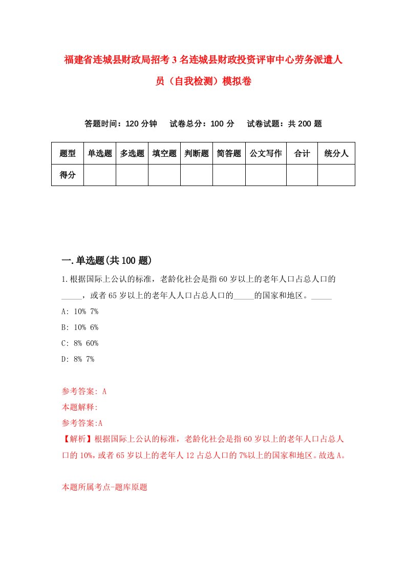 福建省连城县财政局招考3名连城县财政投资评审中心劳务派遣人员自我检测模拟卷第3卷