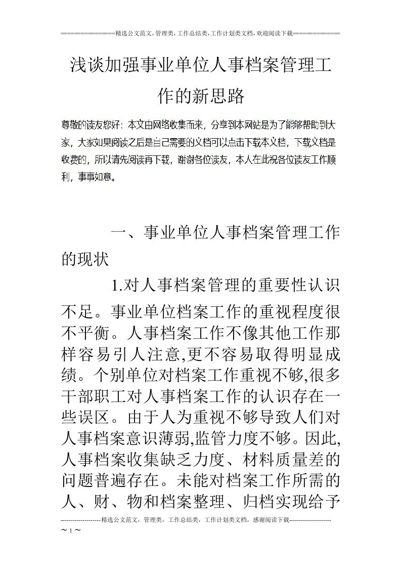 浅谈加强事业单位人事档案管理工作的新思路