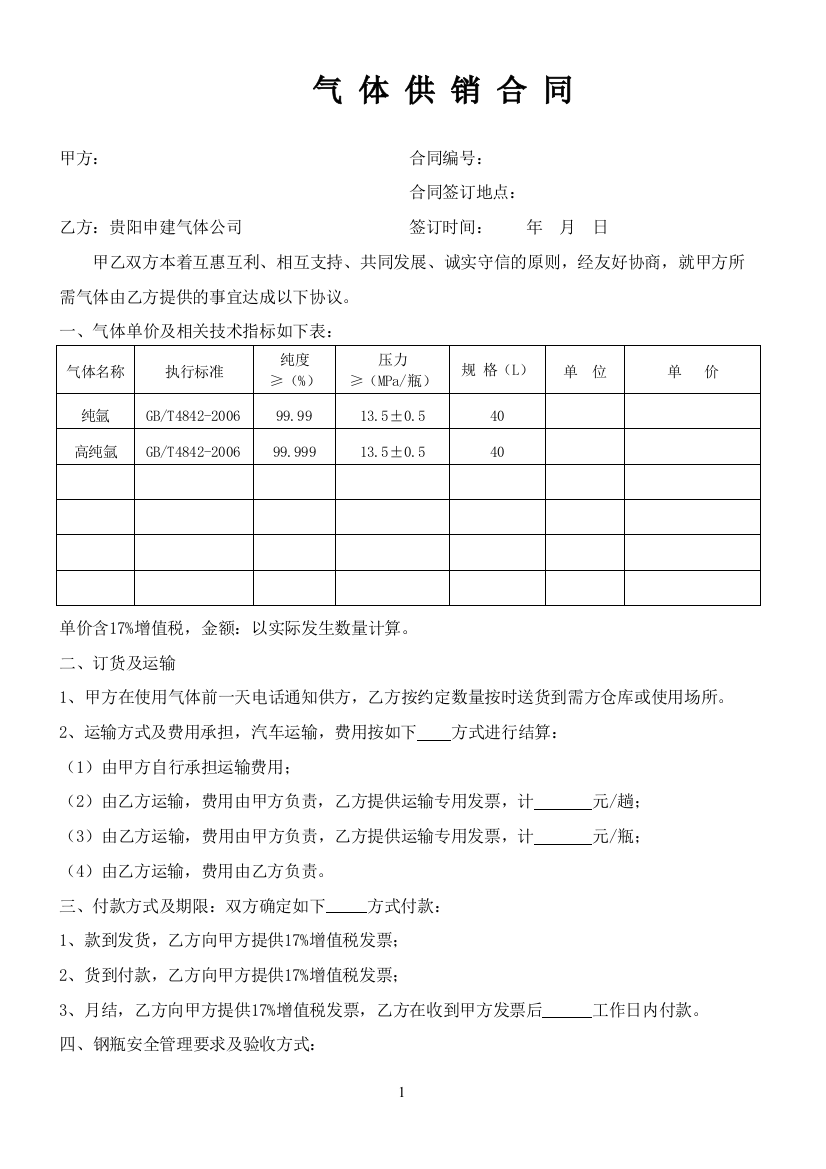 (完整版)气体购销合同样本