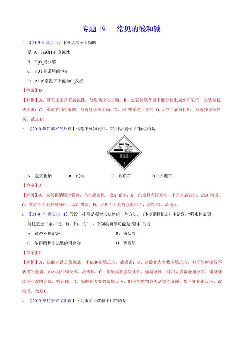 2022年中考真题化学真题分类汇编19常见的酸和碱(第01期)