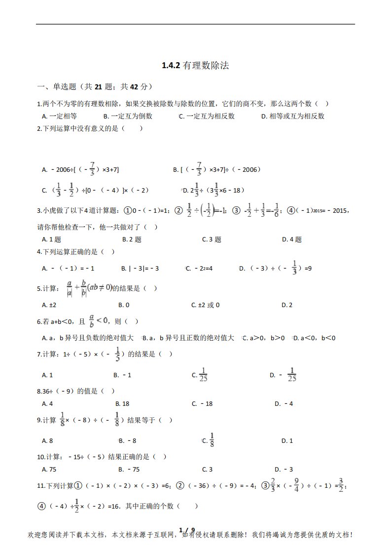 2021学年人教版初中七年级上数学1.4.2有理数除法试卷课时同步练习及解析