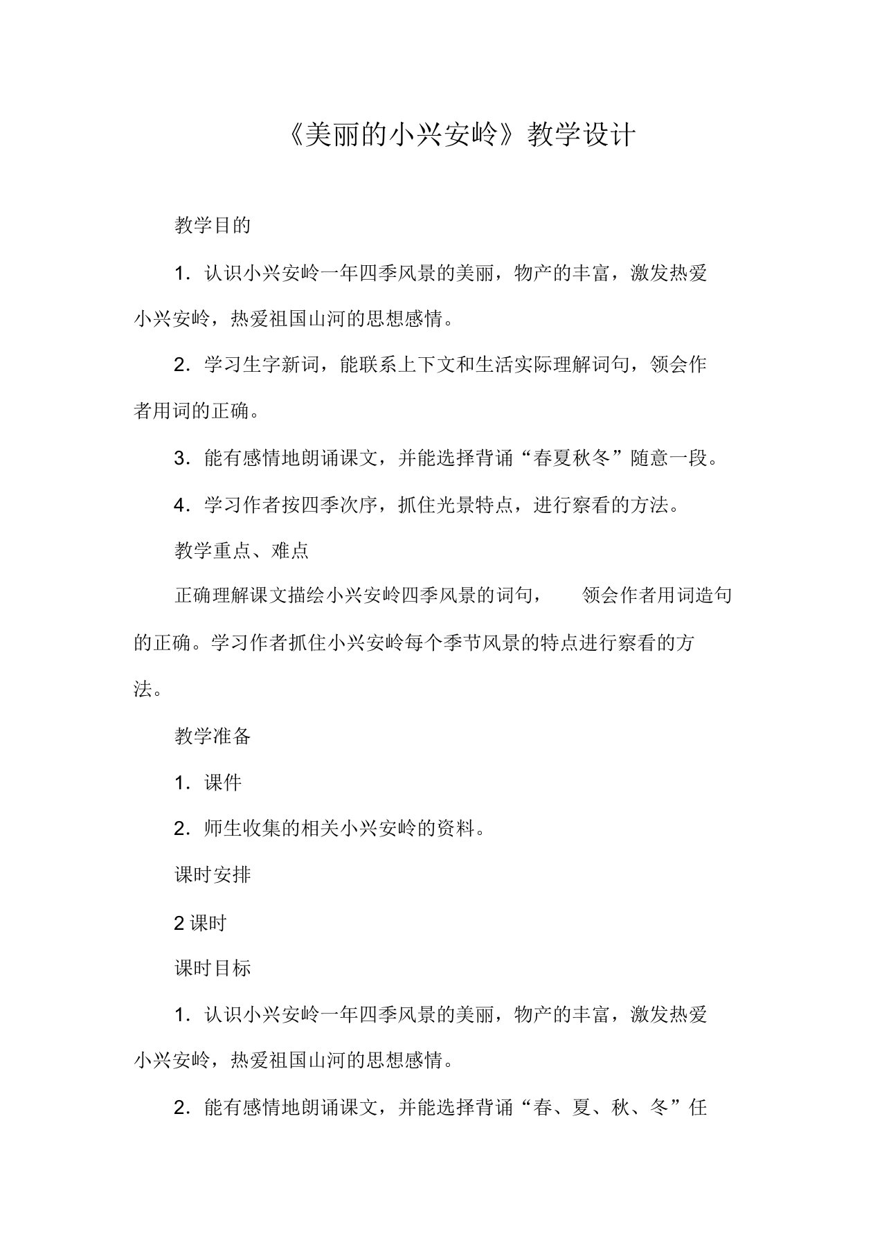 《美丽小兴安岭》教学设计