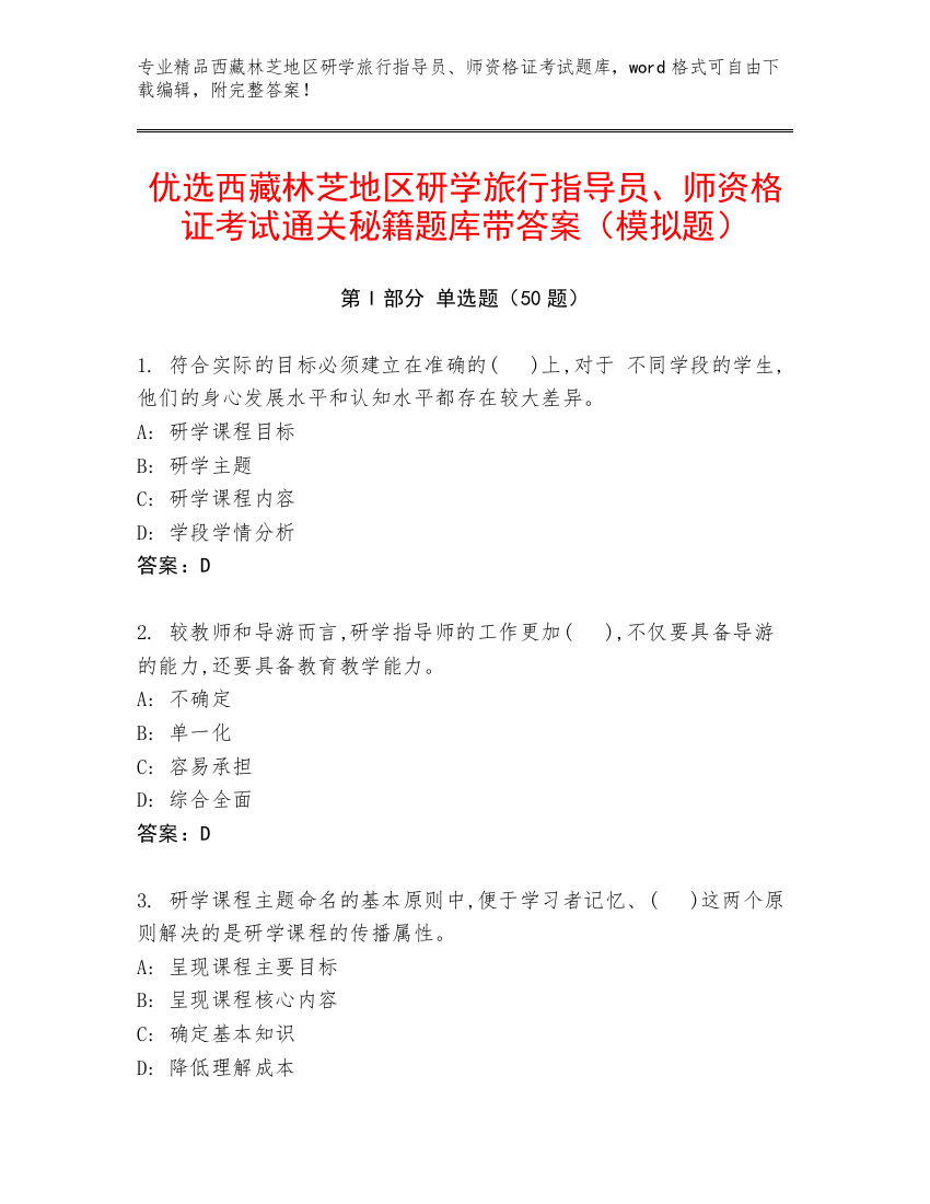 优选西藏林芝地区研学旅行指导员、师资格证考试通关秘籍题库带答案（模拟题）
