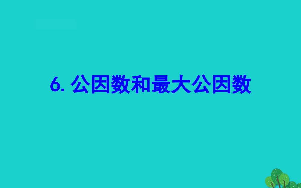 五年级数学下册