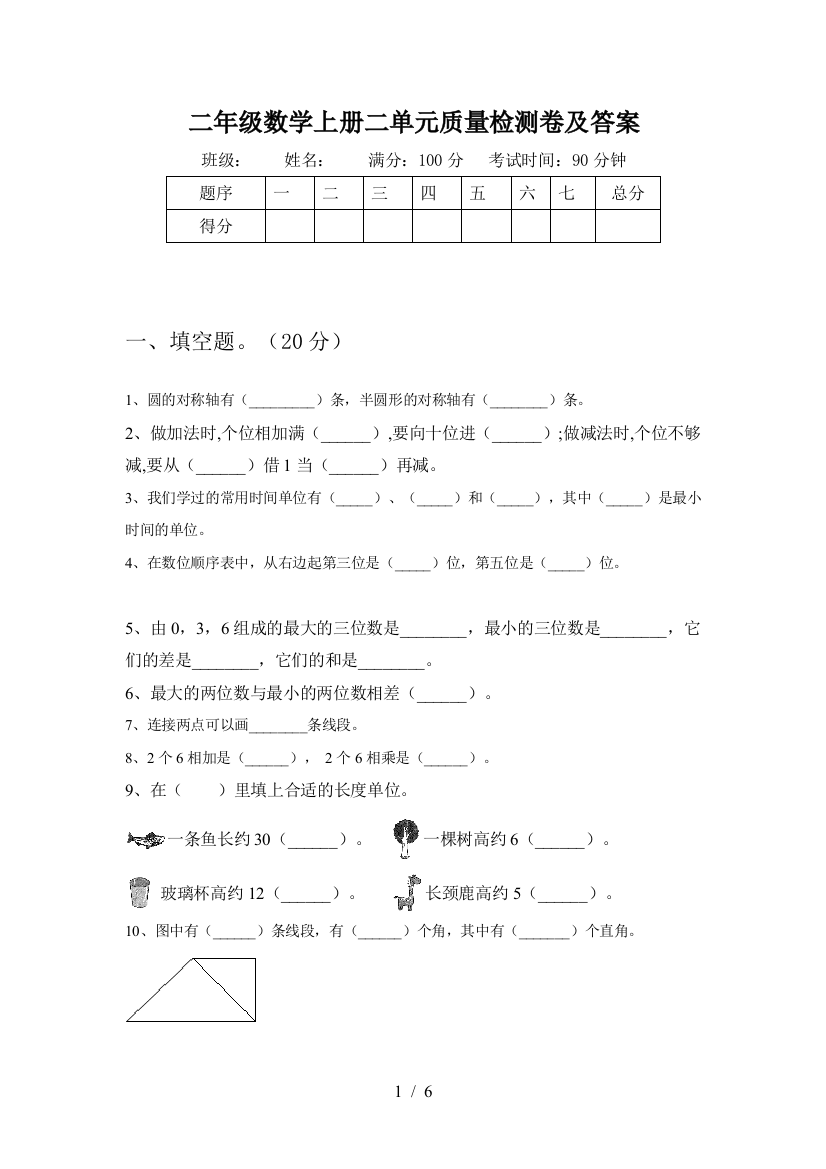 二年级数学上册二单元质量检测卷及答案