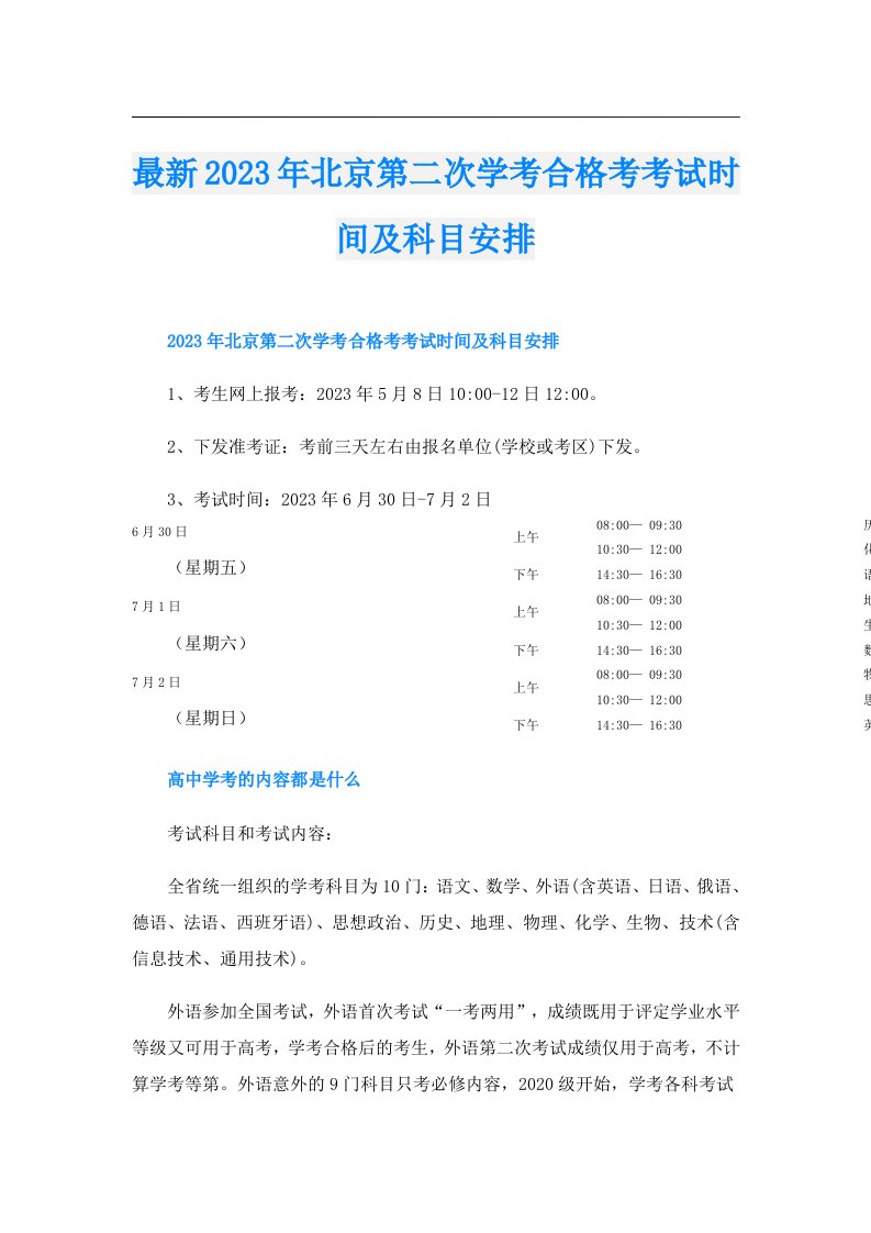 最新北京第二次学考合格考考试时间及科目安排