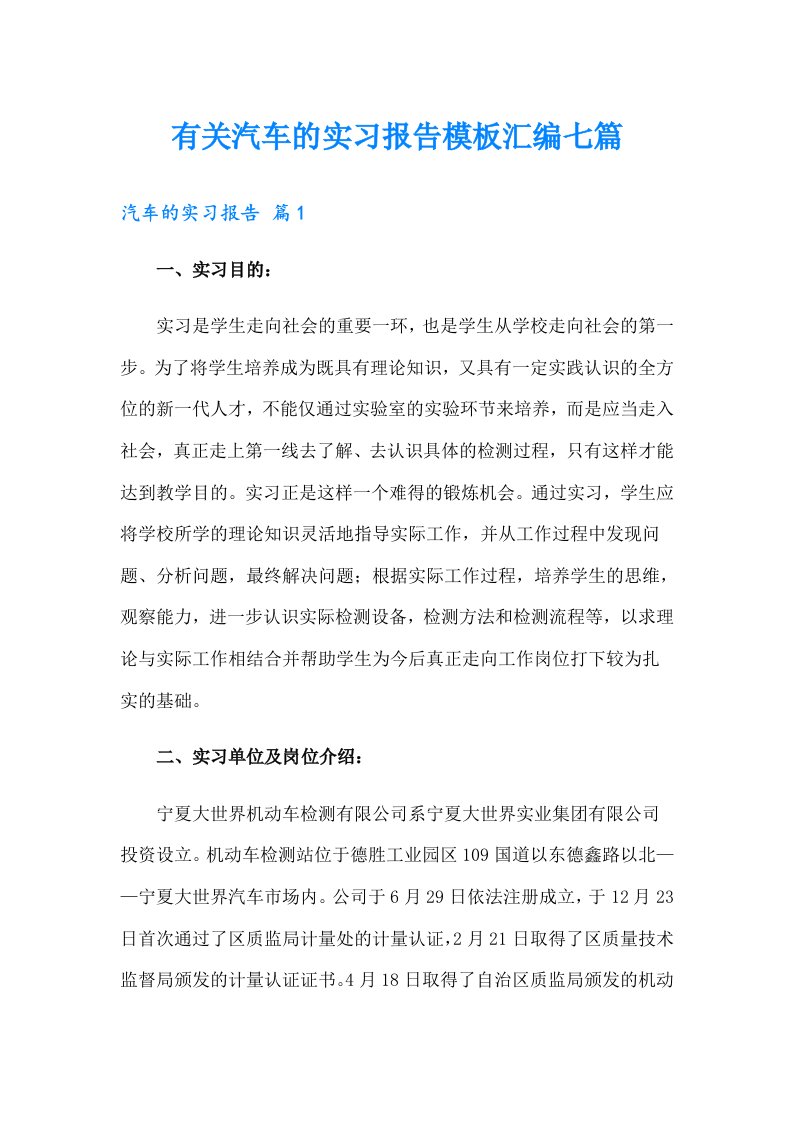 有关汽车的实习报告模板汇编七篇