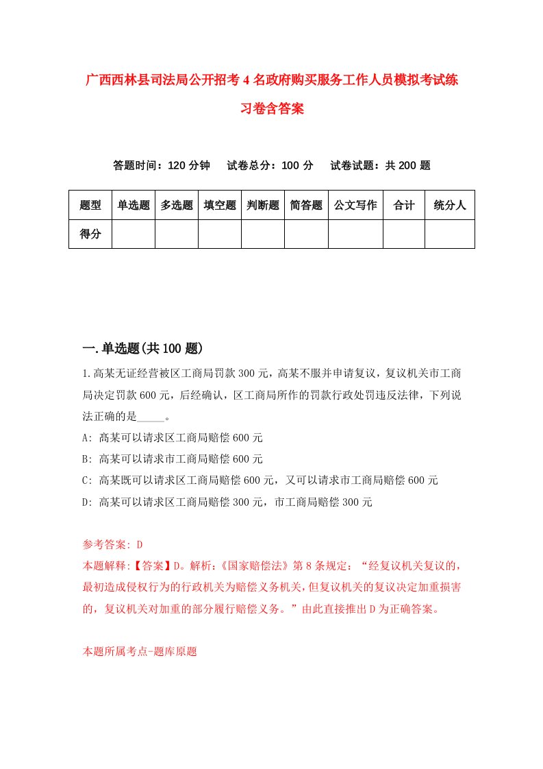 广西西林县司法局公开招考4名政府购买服务工作人员模拟考试练习卷含答案1