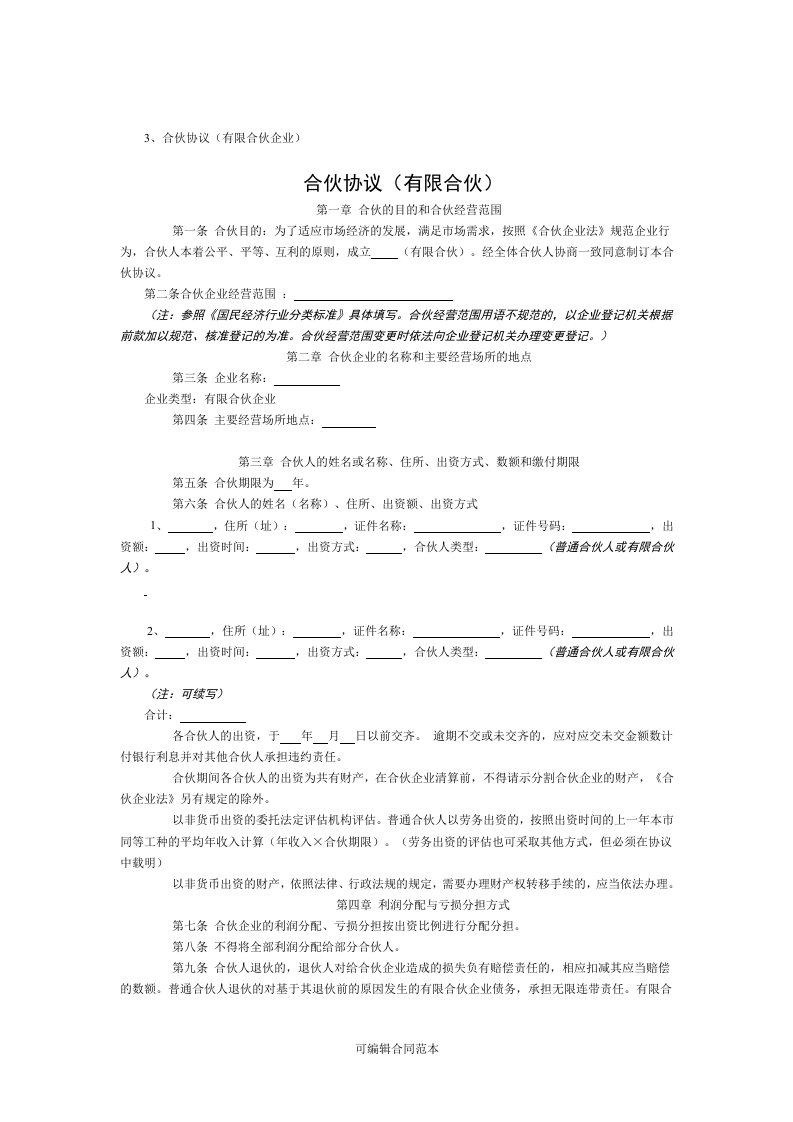 合伙协议(有限合伙企业)章程