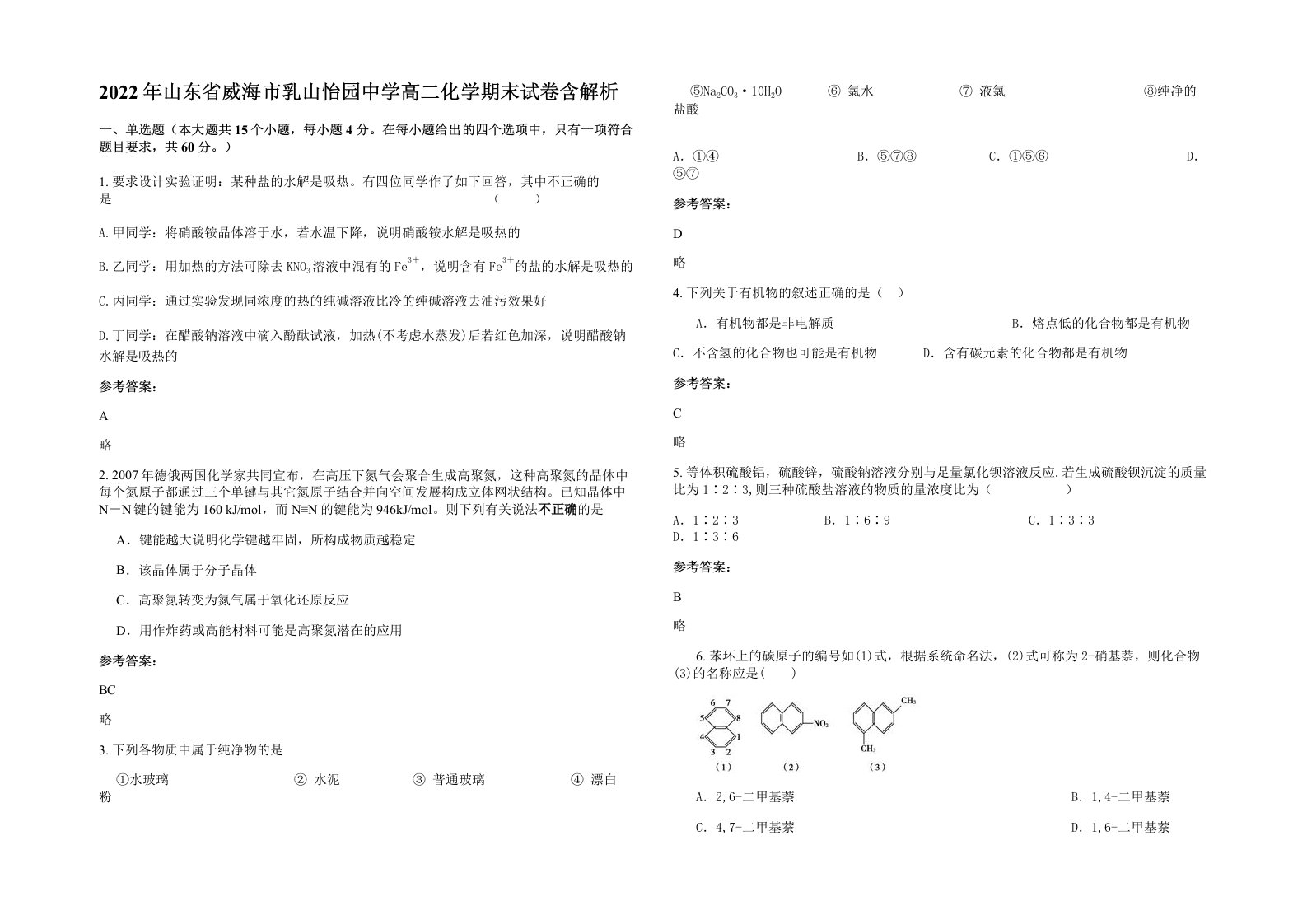 2022年山东省威海市乳山怡园中学高二化学期末试卷含解析