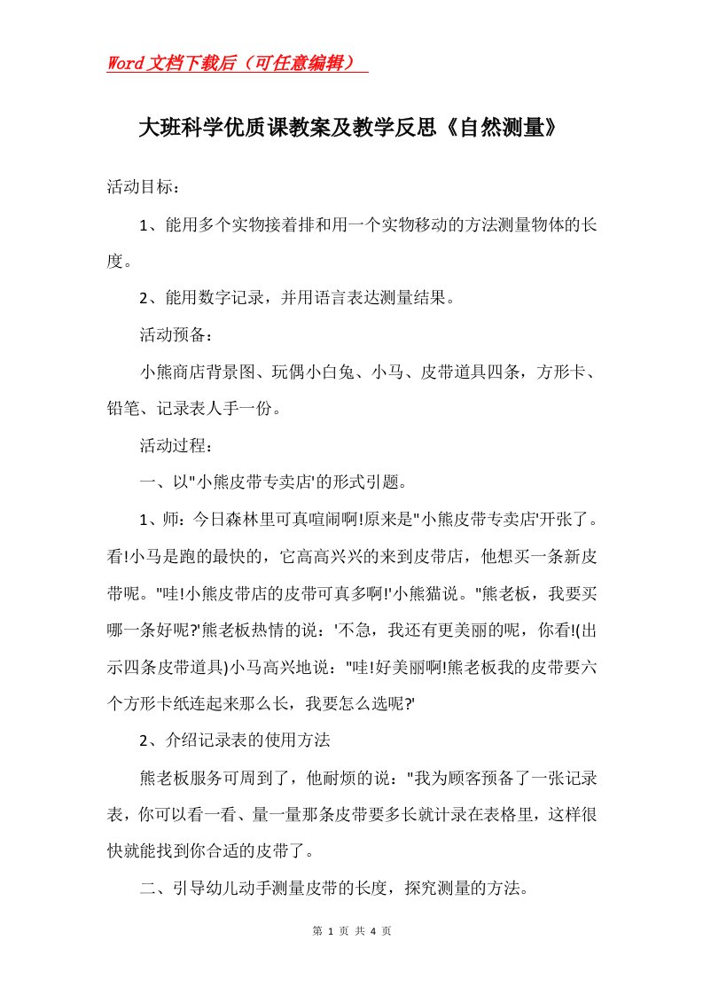 大班科学优质课教案及教学反思自然测量