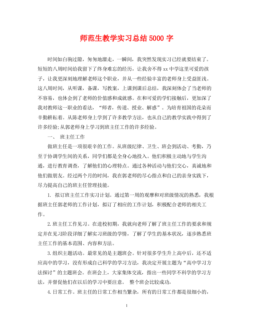 精编之师范生教学实习总结5000字