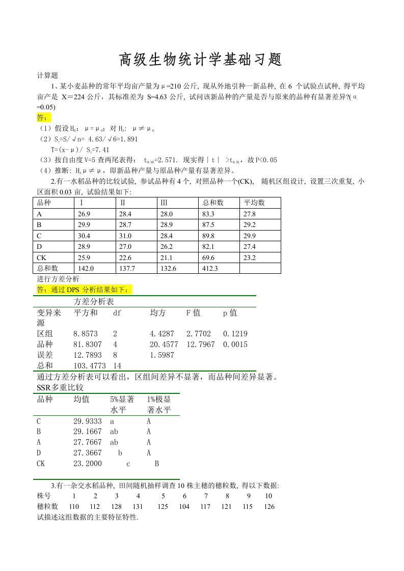 高级生物统计学基础习题资料