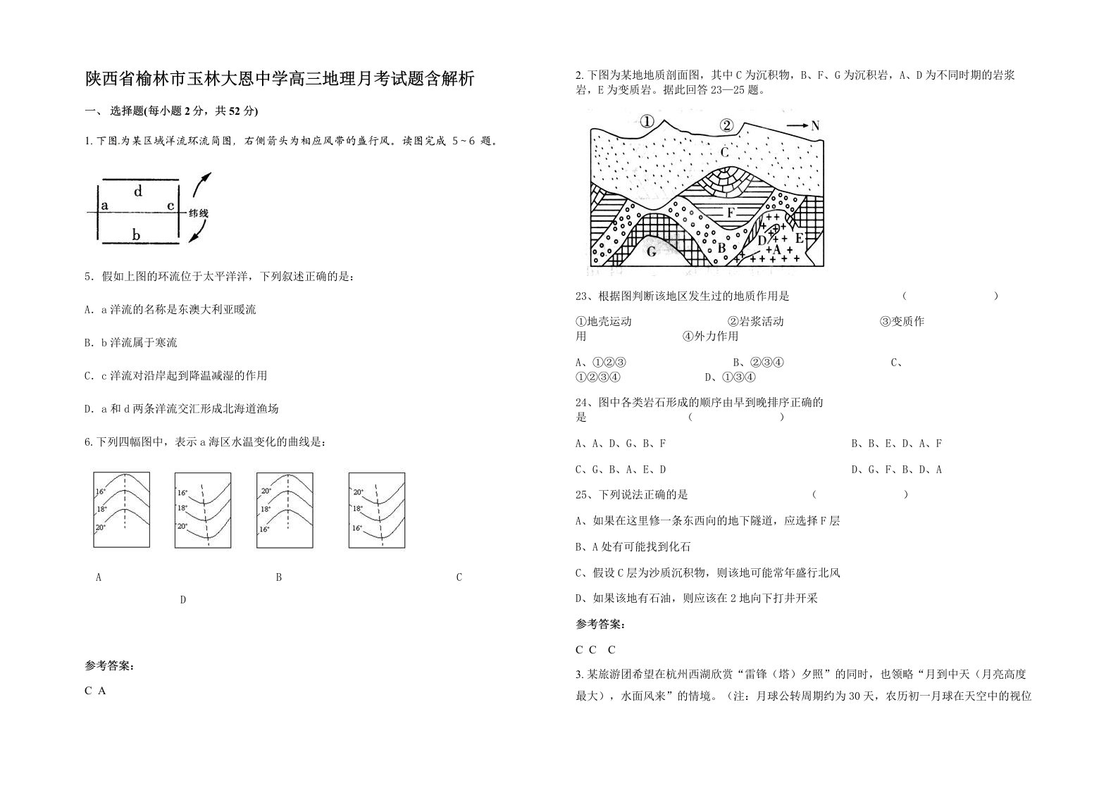 陕西省榆林市玉林大恩中学高三地理月考试题含解析