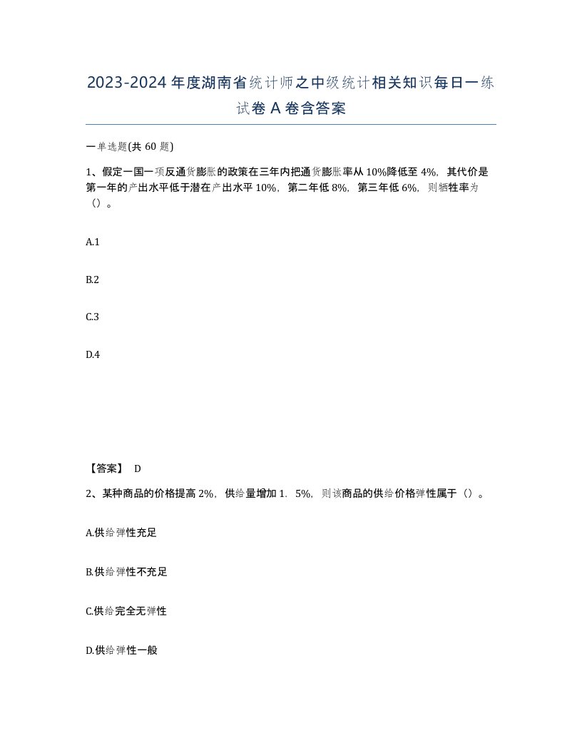 2023-2024年度湖南省统计师之中级统计相关知识每日一练试卷A卷含答案