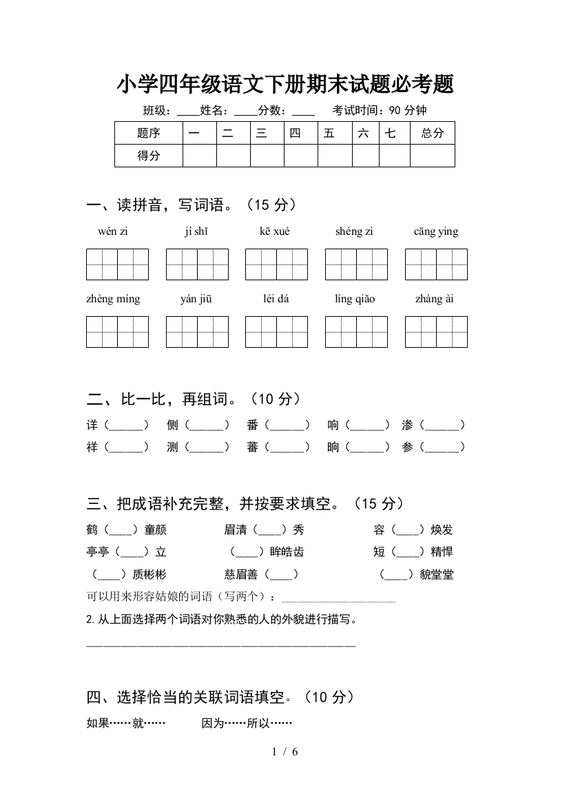 小学四年级语文下册期末试题必考题