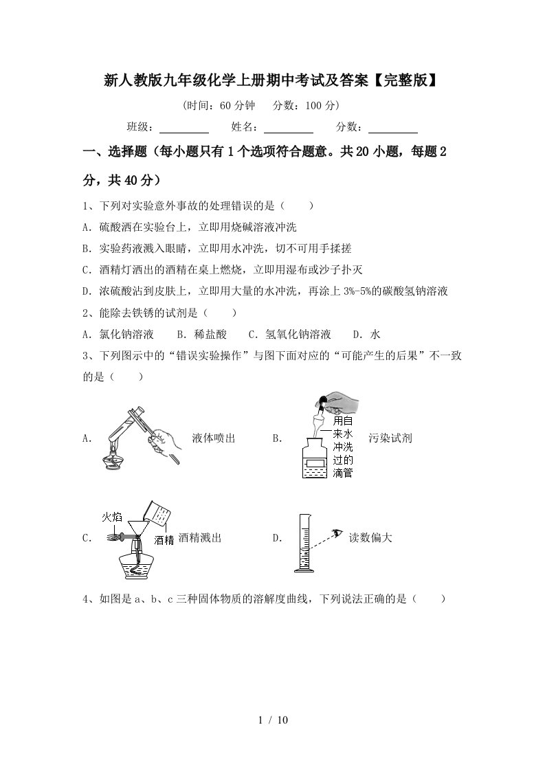 新人教版九年级化学上册期中考试及答案完整版