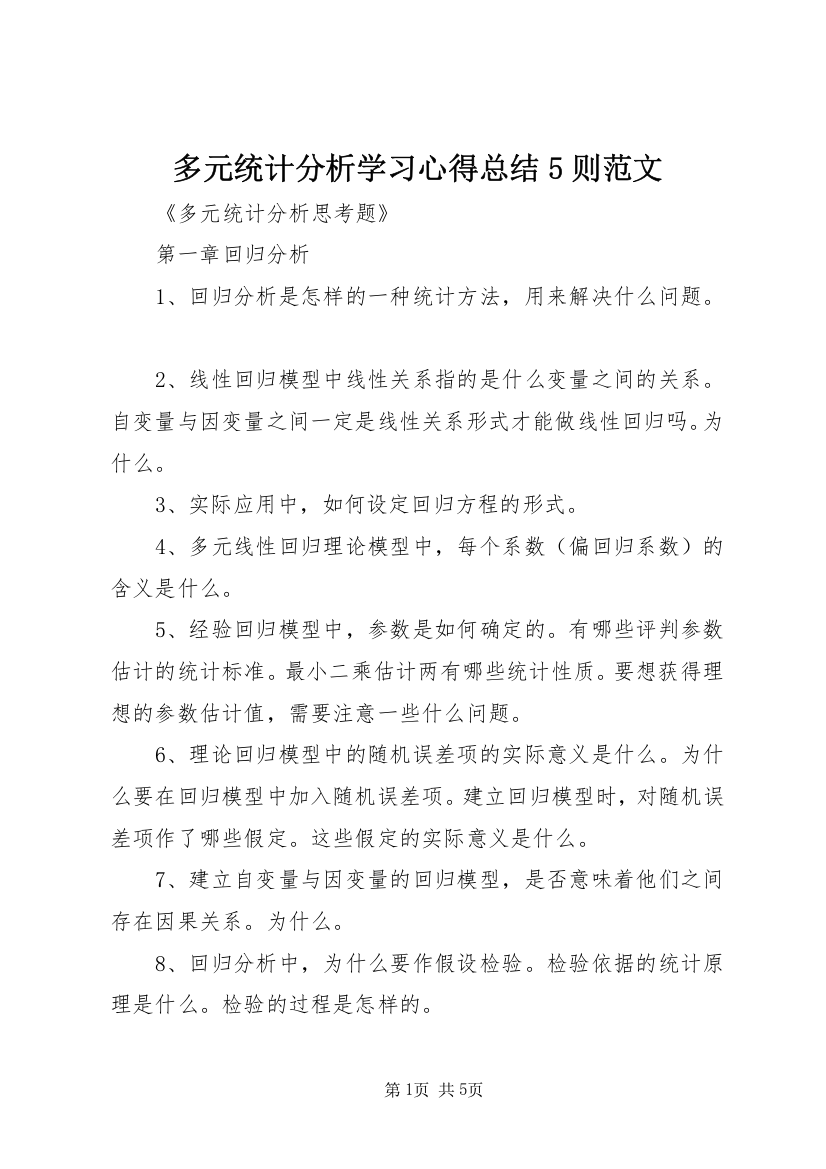 多元统计分析学习心得总结5则范文