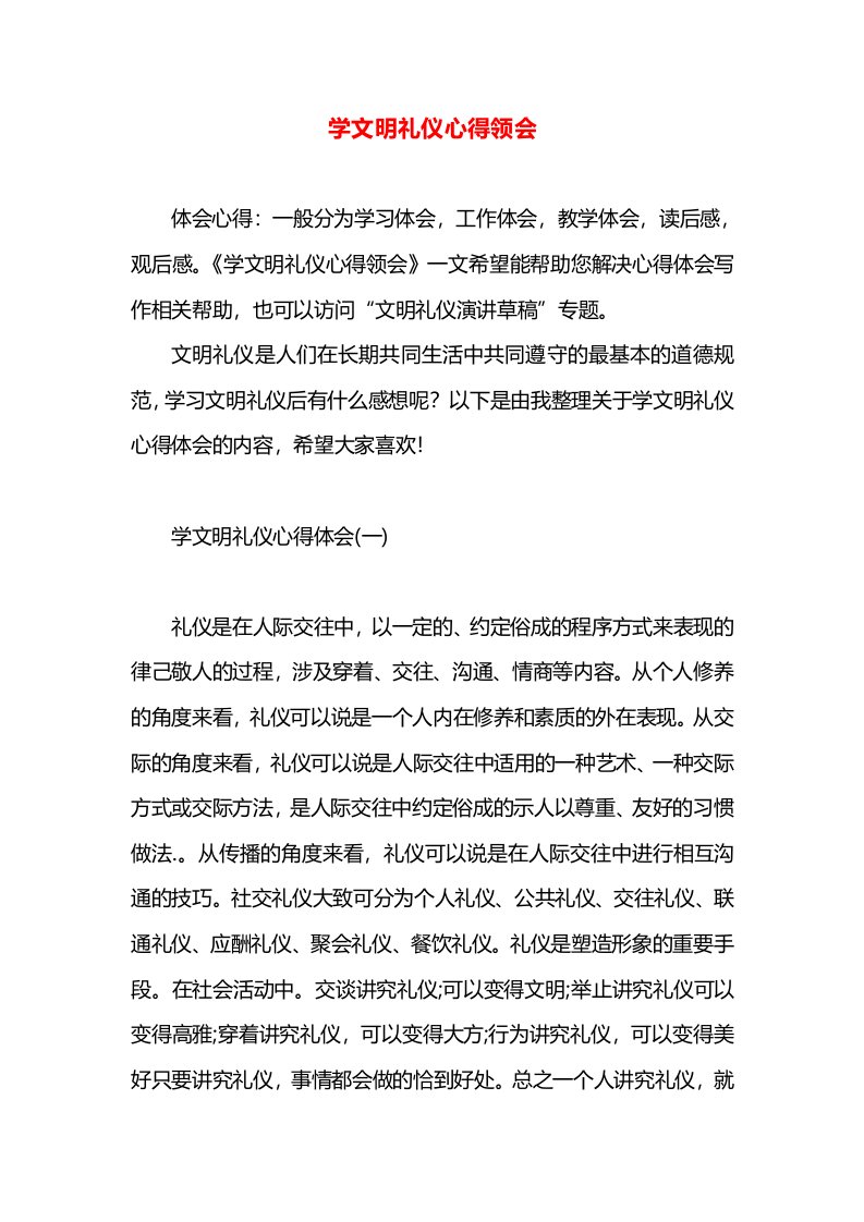 学文明礼仪心得领会