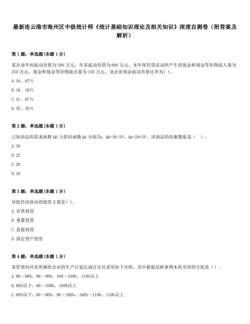 最新连云港市海州区中级统计师《统计基础知识理论及相关知识》深度自测卷（附答案及解析）