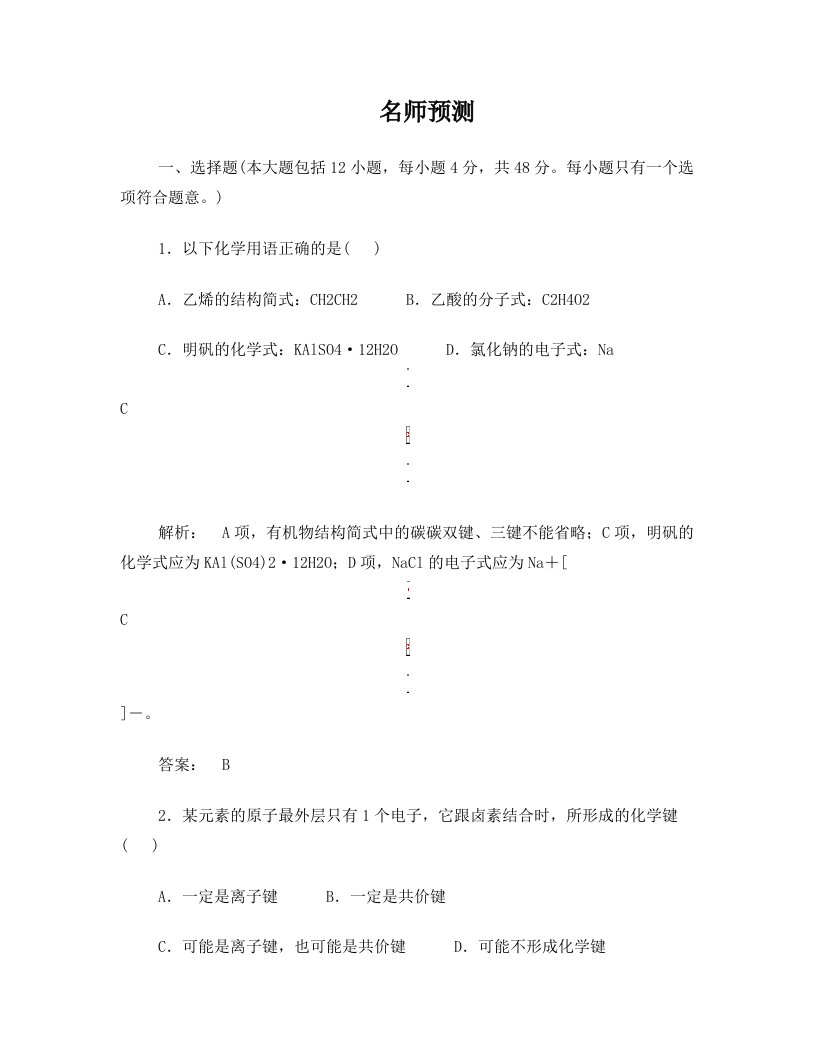 2014年高考化学二轮复习名师预测：专题六+微粒结构与化学键1(教师版)