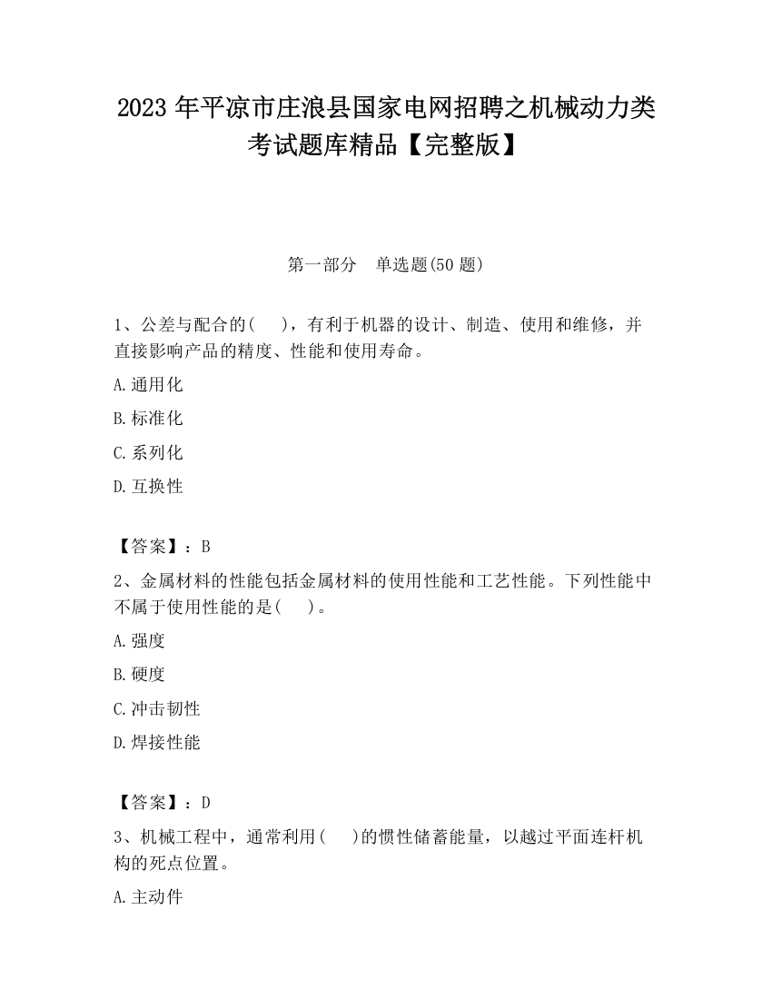 2023年平凉市庄浪县国家电网招聘之机械动力类考试题库精品【完整版】