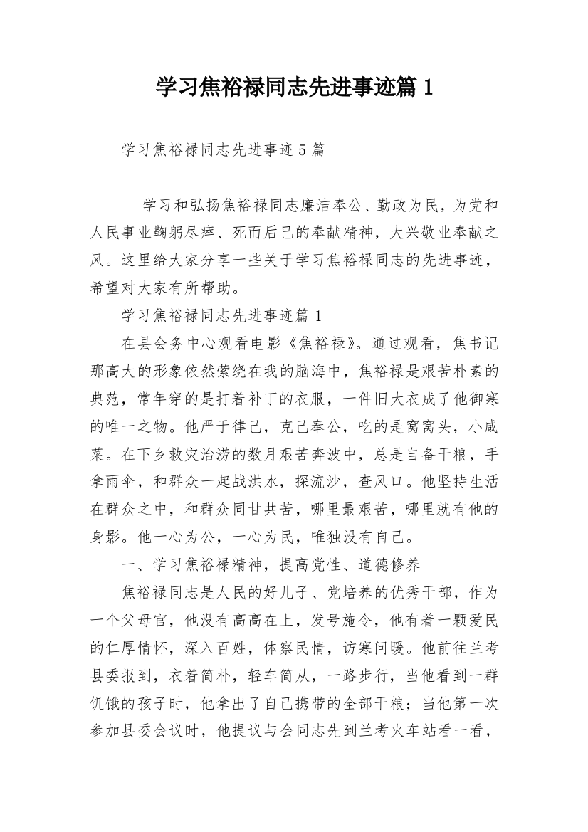 学习焦裕禄同志先进事迹篇1