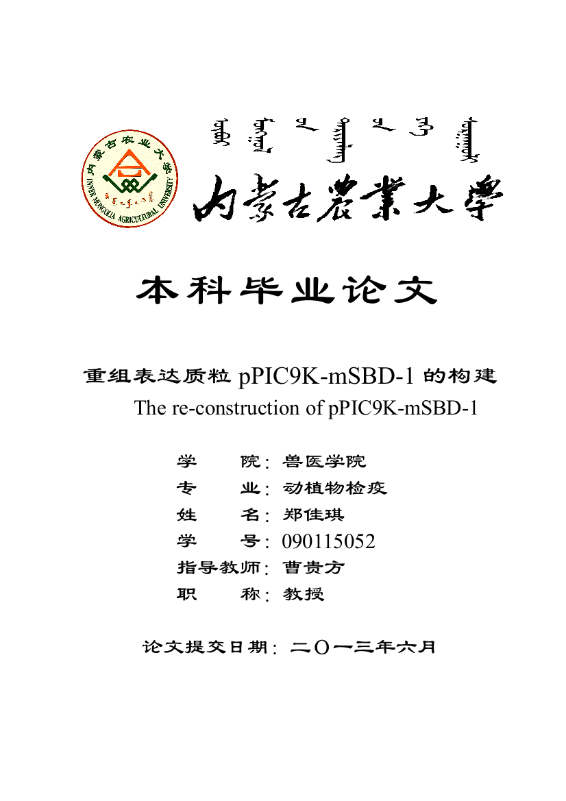 重组表达质粒ppic9kmsbd1的构建大学毕业论文