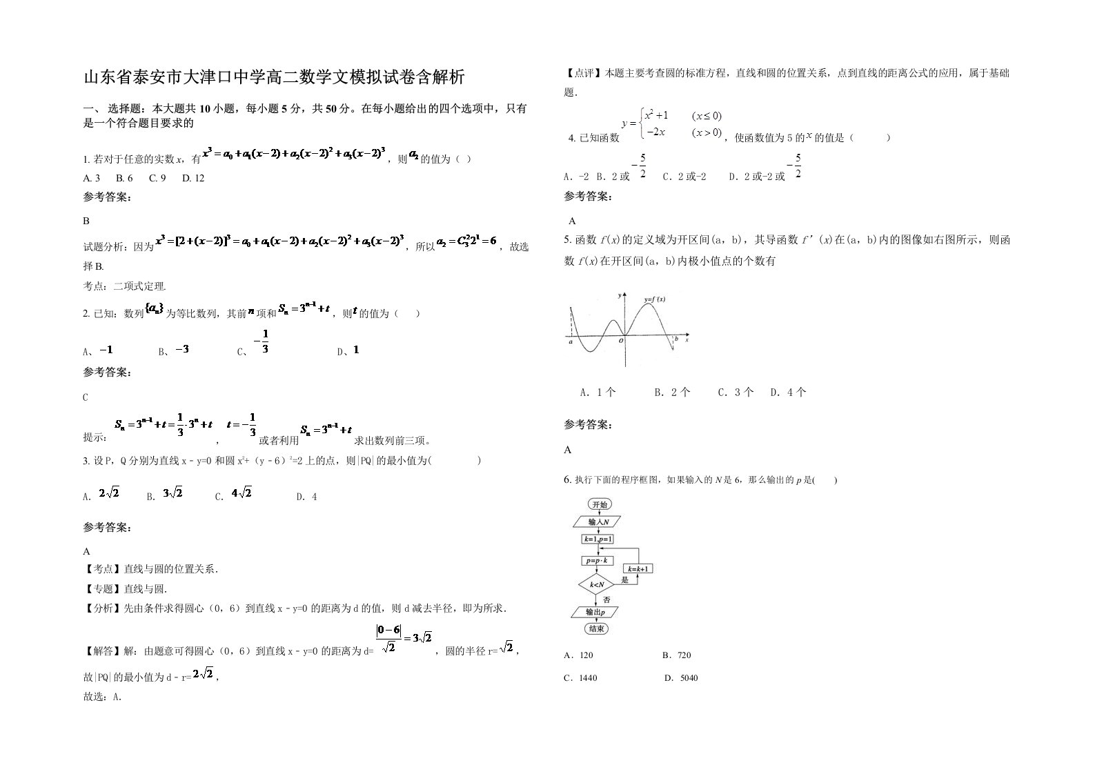 山东省泰安市大津口中学高二数学文模拟试卷含解析