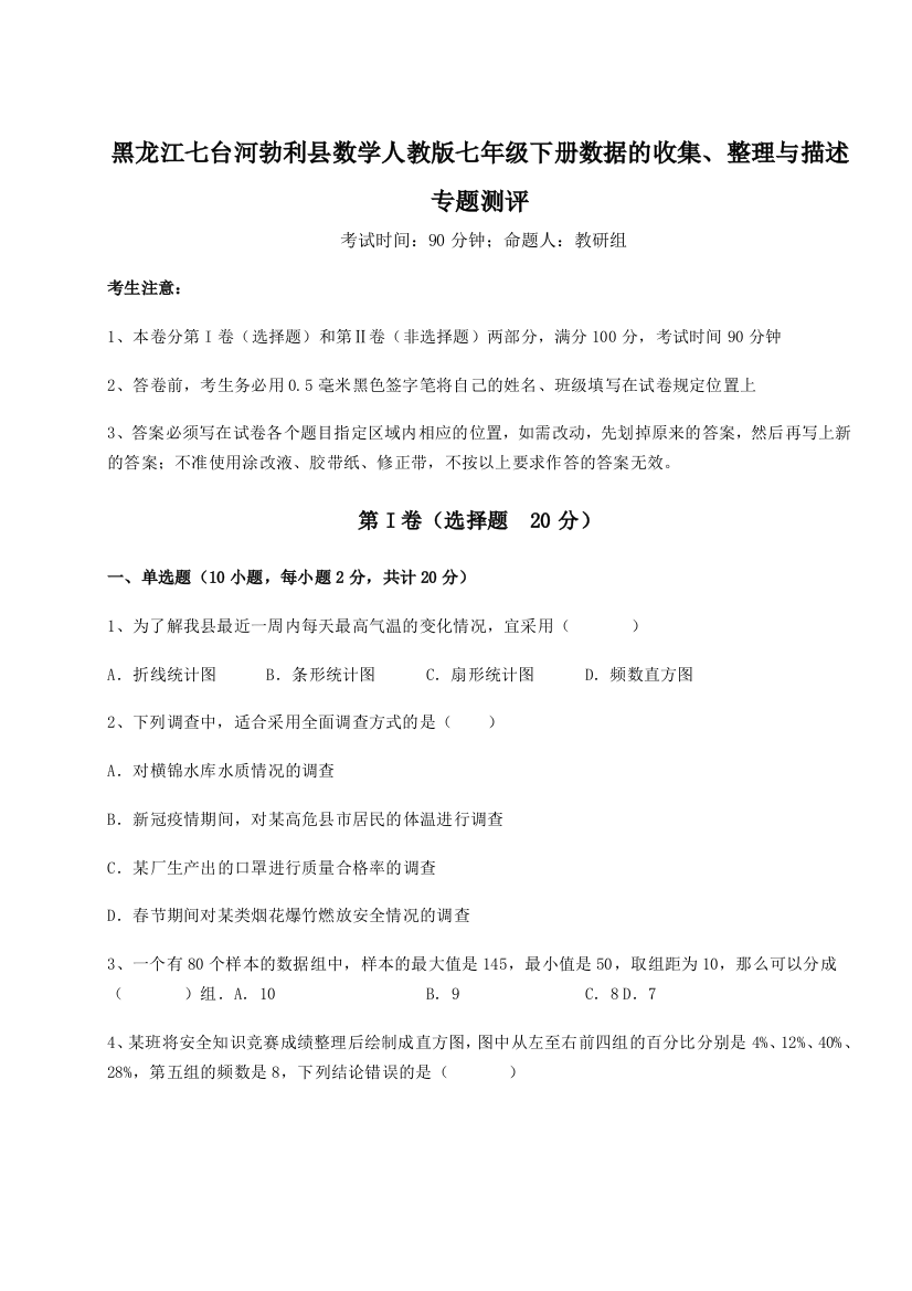 强化训练黑龙江七台河勃利县数学人教版七年级下册数据的收集、整理与描述专题测评练习题