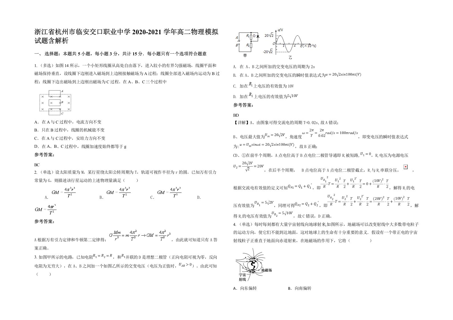 浙江省杭州市临安交口职业中学2020-2021学年高二物理模拟试题含解析