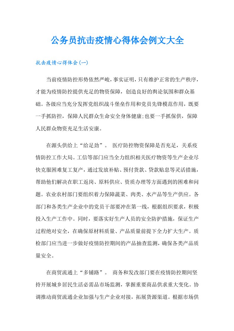 公务员抗击疫情心得体会例文大全