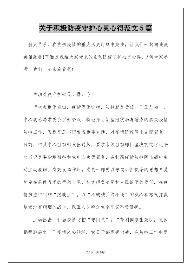 关于积极防疫守护心灵心得范文5篇