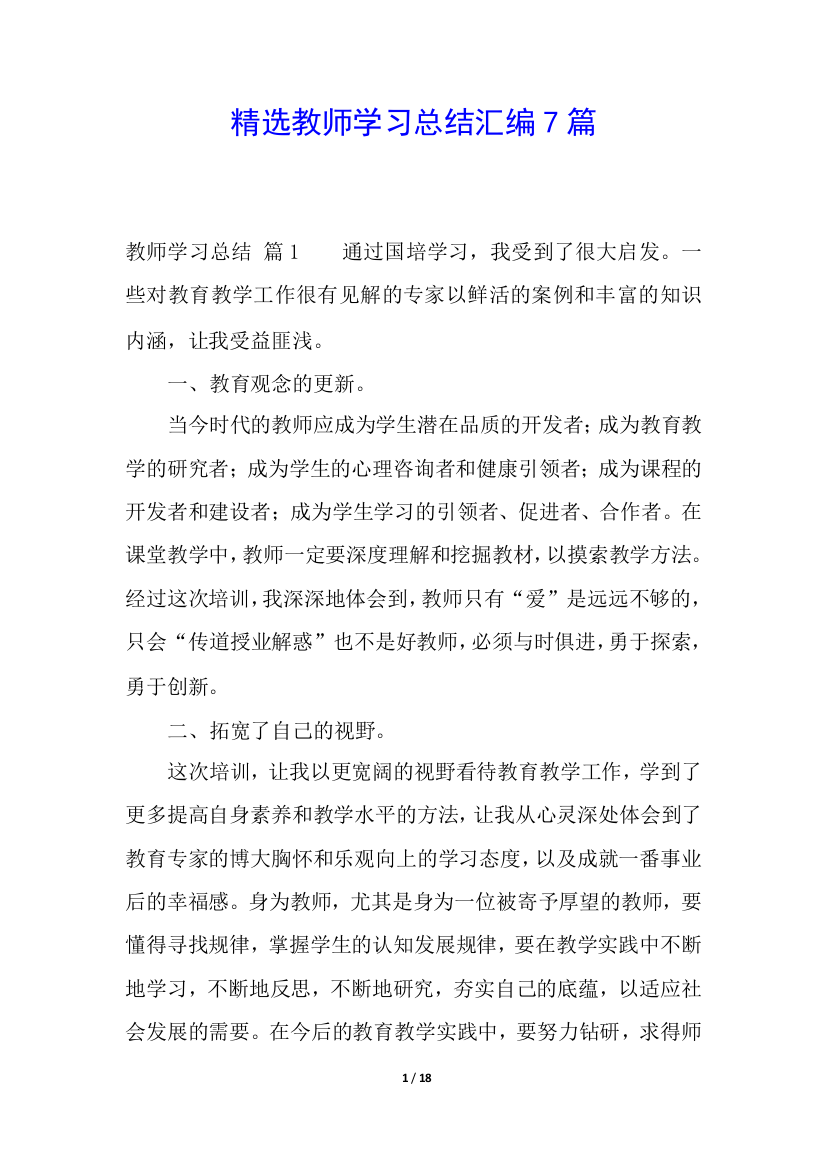 精选教师学习总结汇编7篇