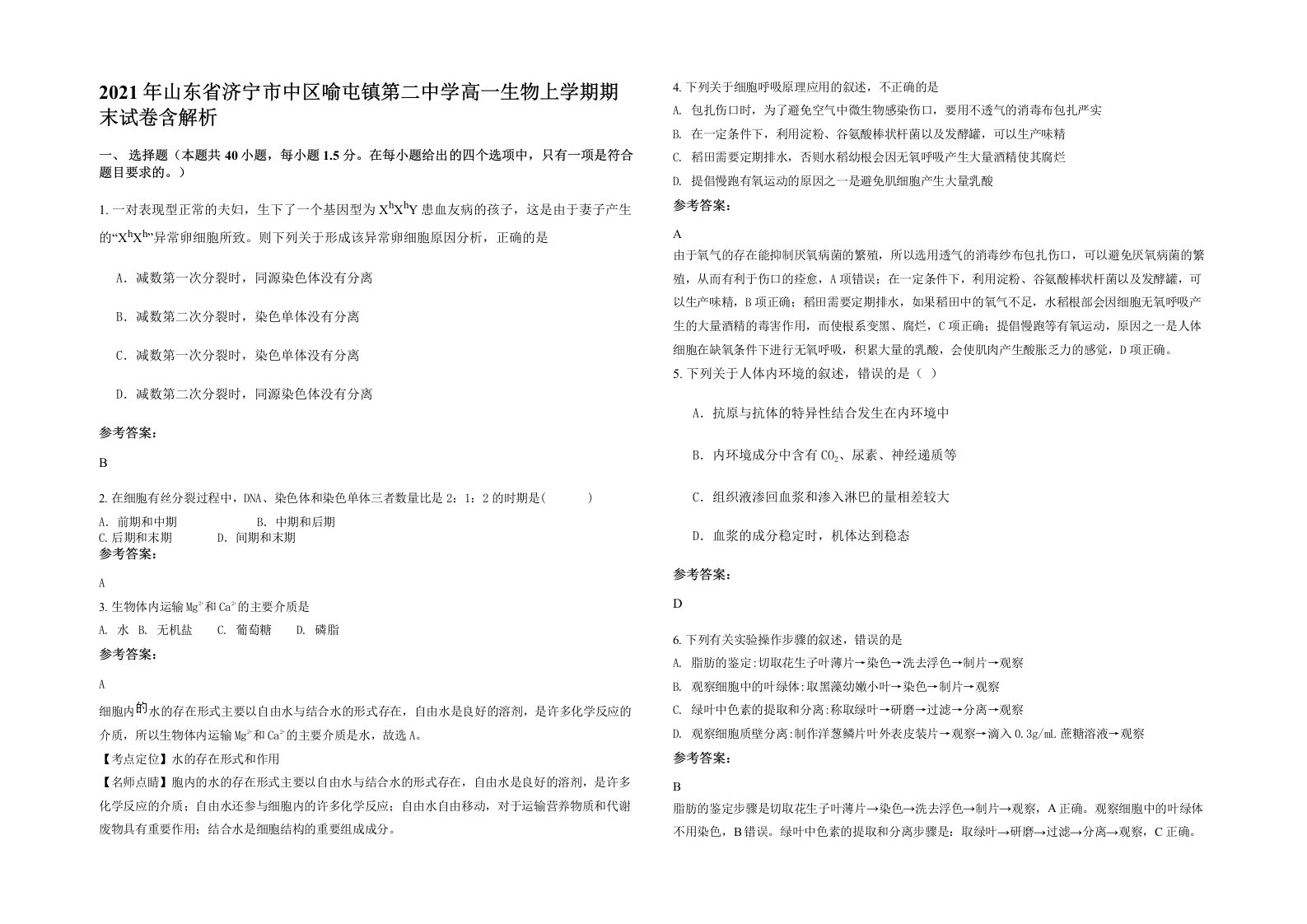 2021年山东省济宁市中区喻屯镇第二中学高一生物上学期期末试卷含解析