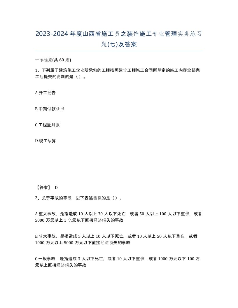 2023-2024年度山西省施工员之装饰施工专业管理实务练习题七及答案