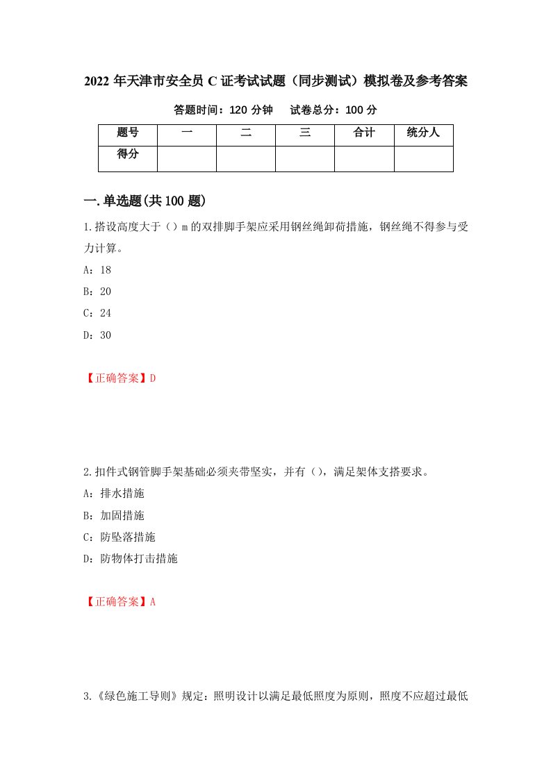 2022年天津市安全员C证考试试题同步测试模拟卷及参考答案第4版