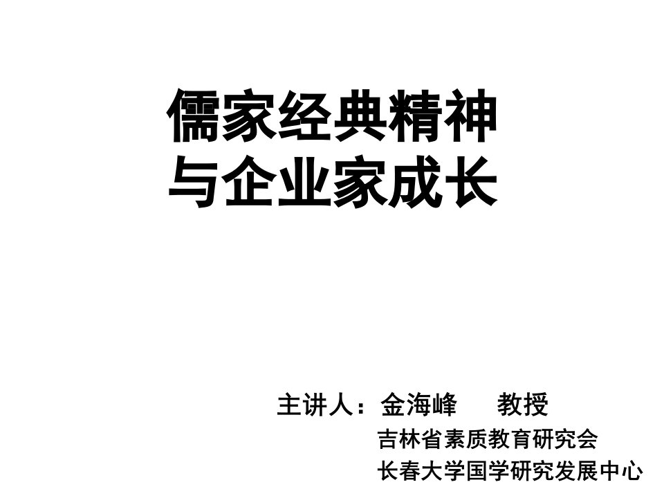 儒家经典精神与企业家成长33