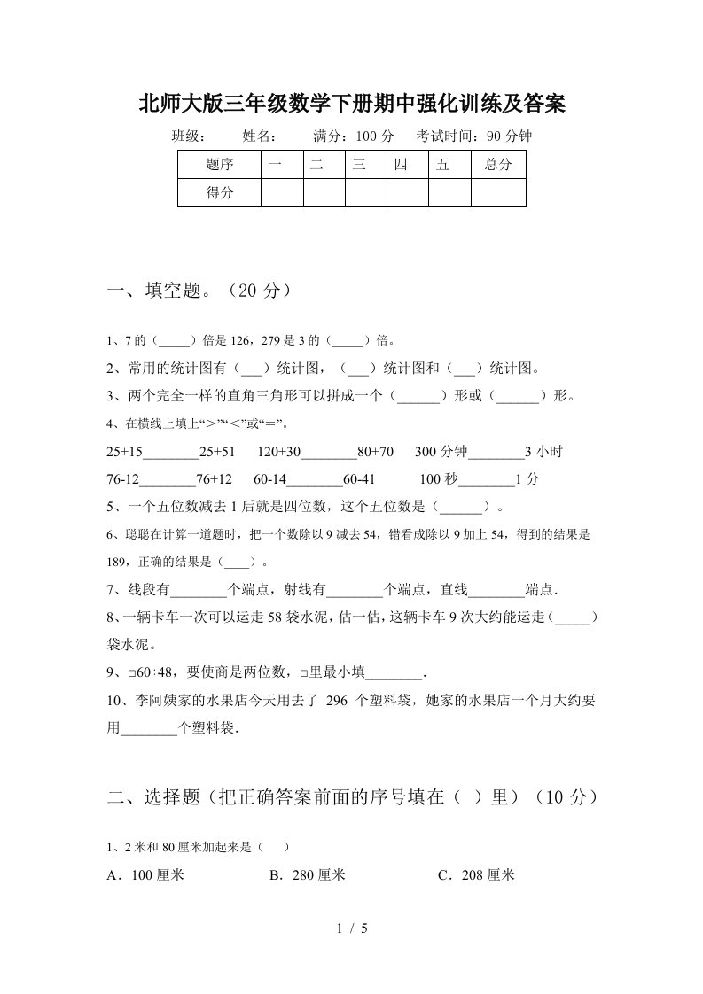 北师大版三年级数学下册期中强化训练及答案