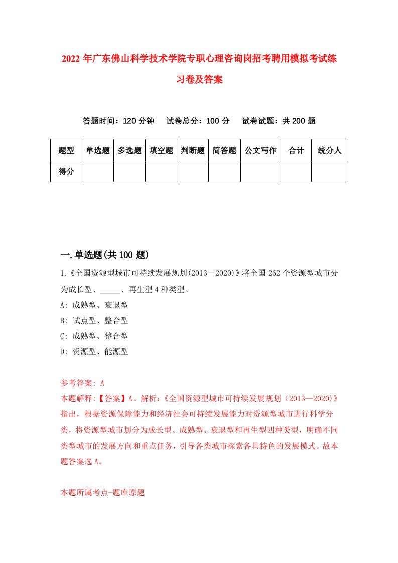 2022年广东佛山科学技术学院专职心理咨询岗招考聘用模拟考试练习卷及答案第6次