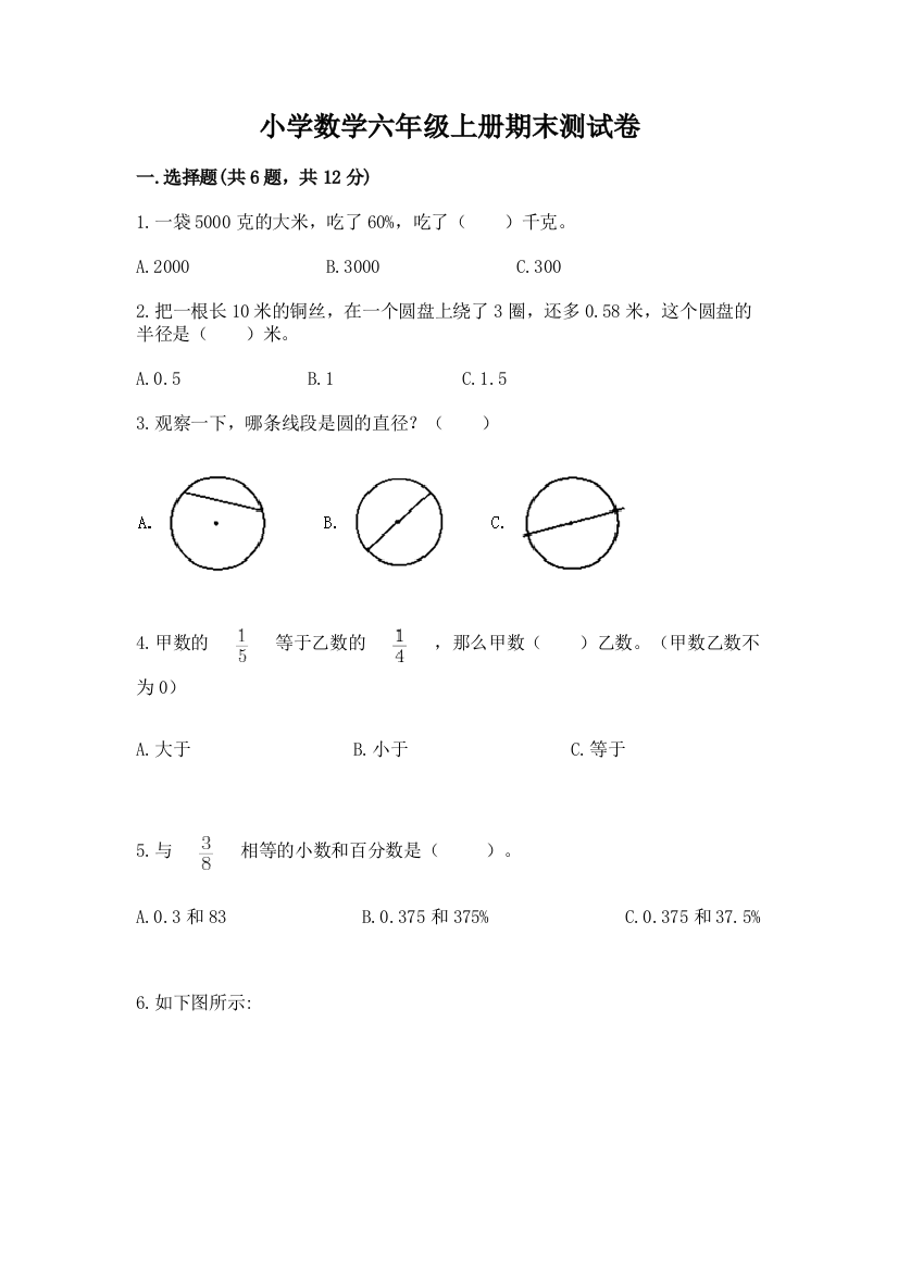 小学数学六年级上册期末测试卷【培优】